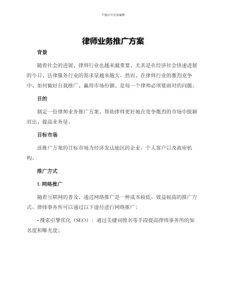 律师业务推广方案