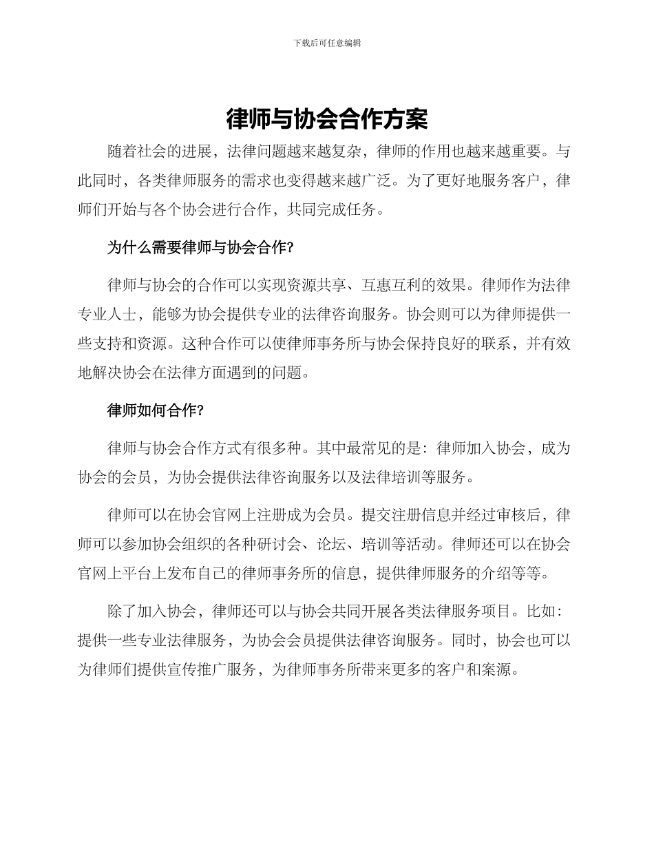 律师与协会合作方案_第1页