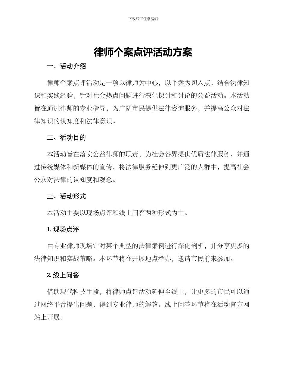 律师个案点评活动方案_第1页