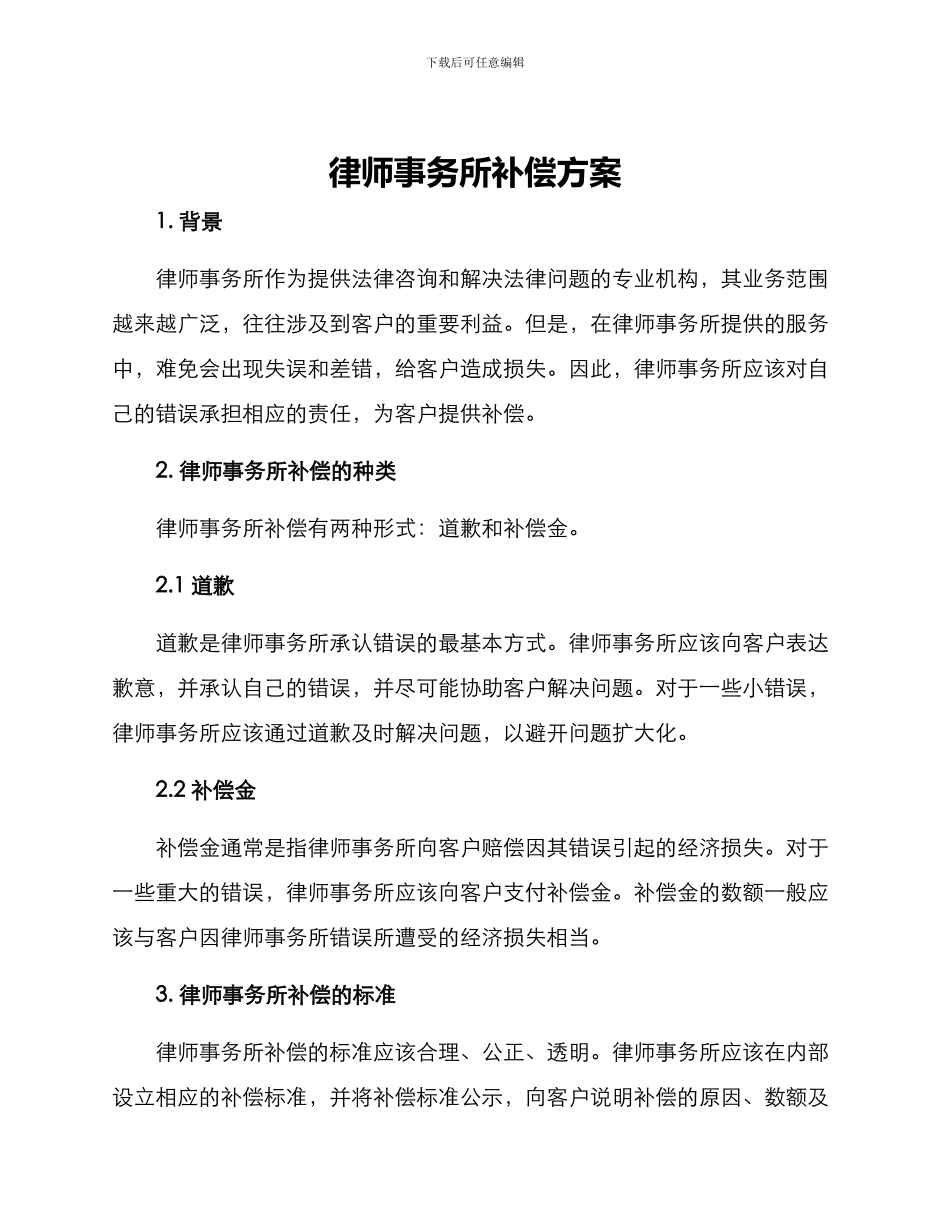 律师事务所补偿方案_第1页
