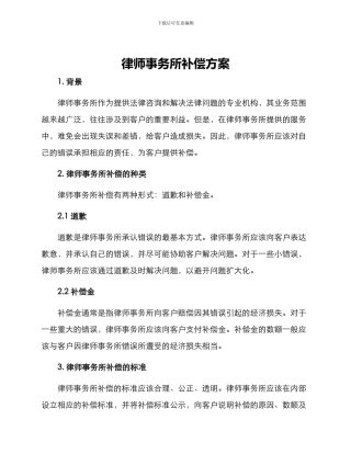 律师事务所补偿方案