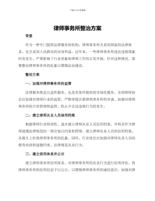 律师事务所整治方案