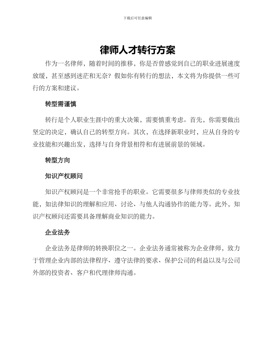 律师人才转行方案_第1页
