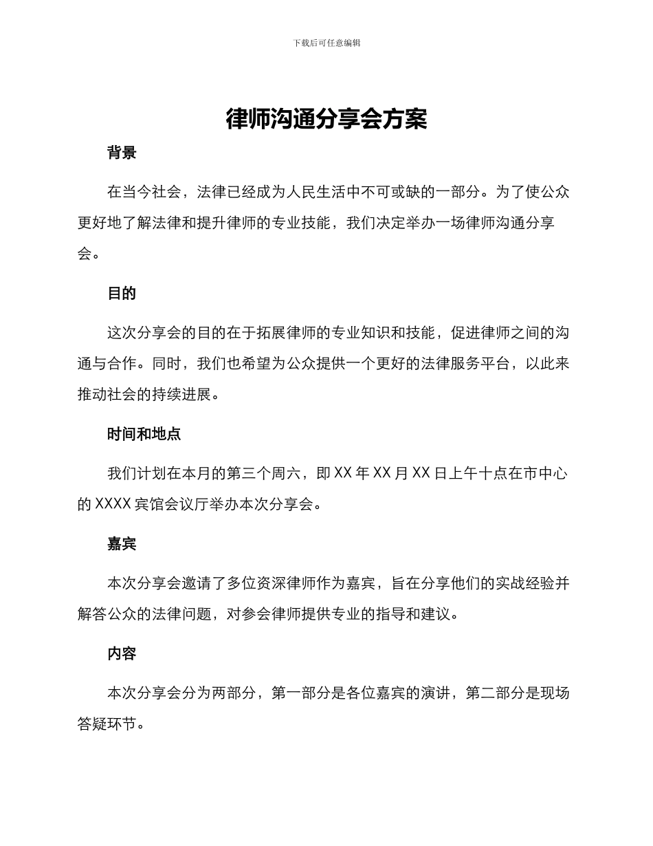 律师交流分享会方案_第1页