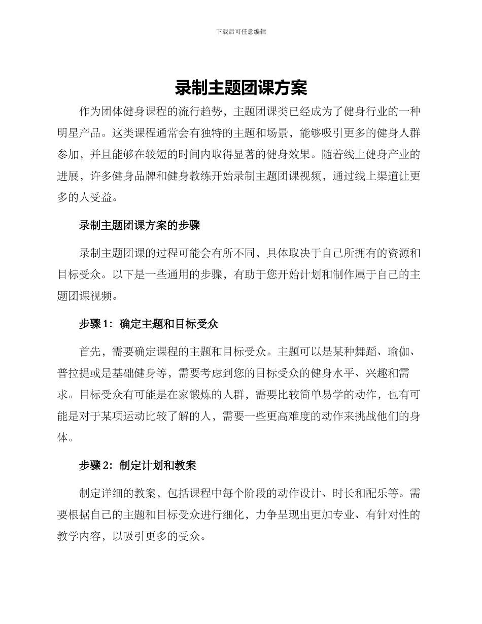 录制主题团课方案_第1页