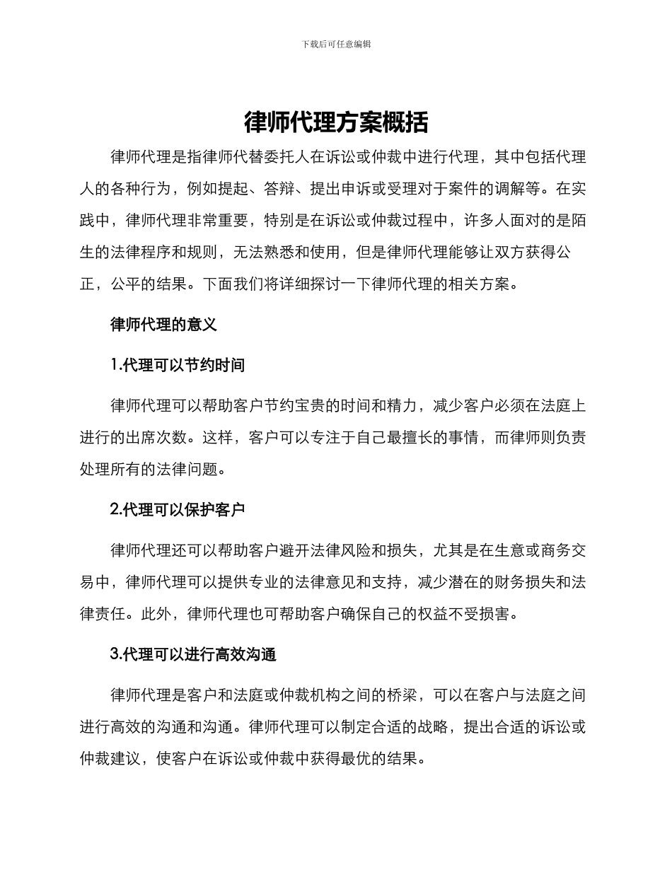 律师代理方案概括_第1页