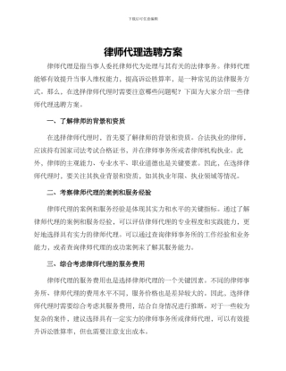 律师代理选聘方案
