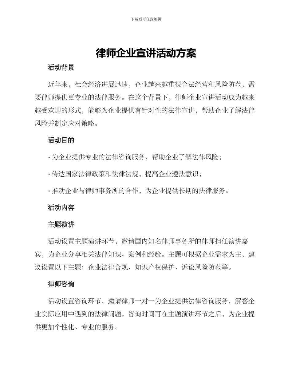 律师企业宣讲活动方案_第1页