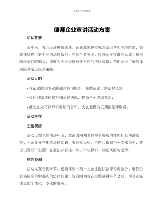 律师企业宣讲活动方案