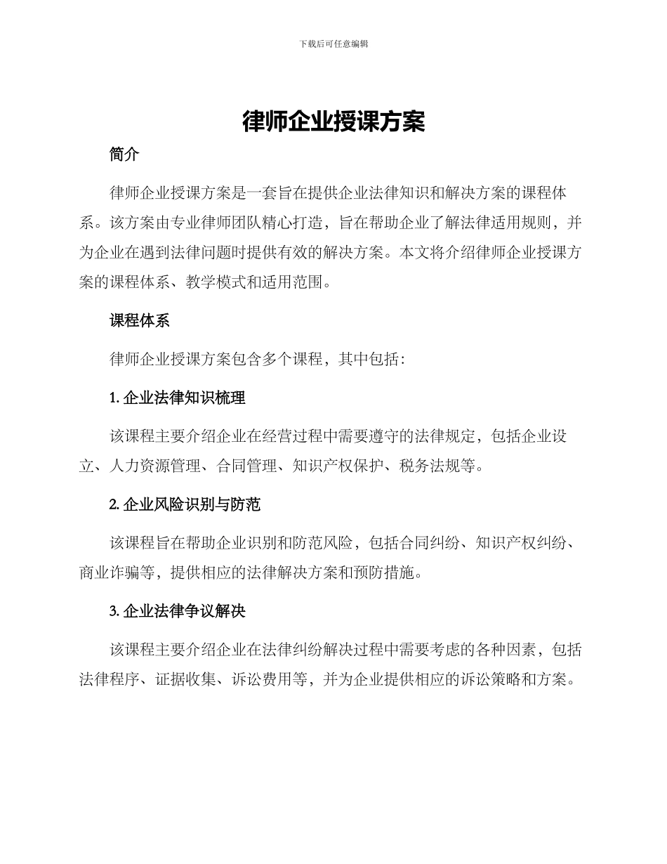 律师企业授课方案_第1页