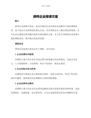 律师企业授课方案