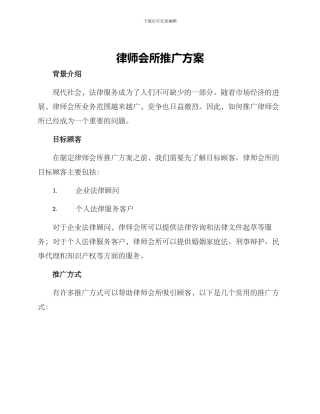 律师会所推广方案