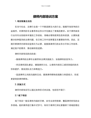 律师内部培训方案