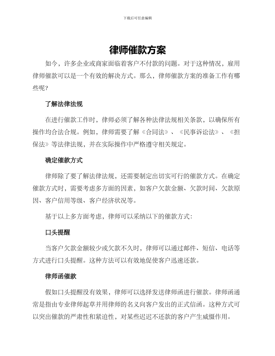 律师催款方案_第1页