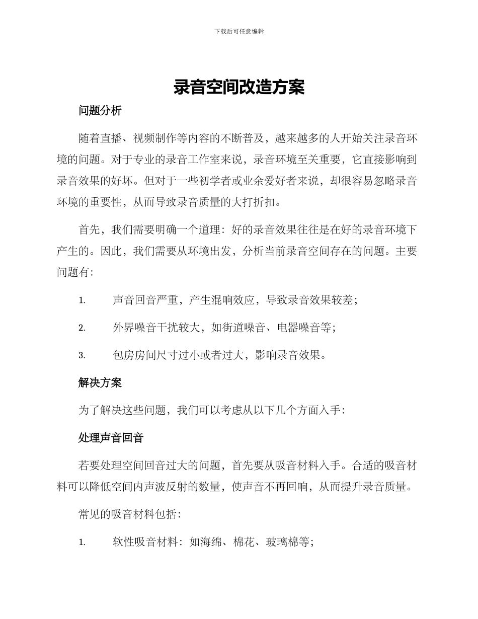 录音空间改造方案_第1页