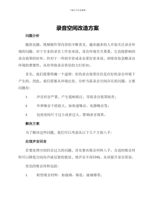 录音空间改造方案