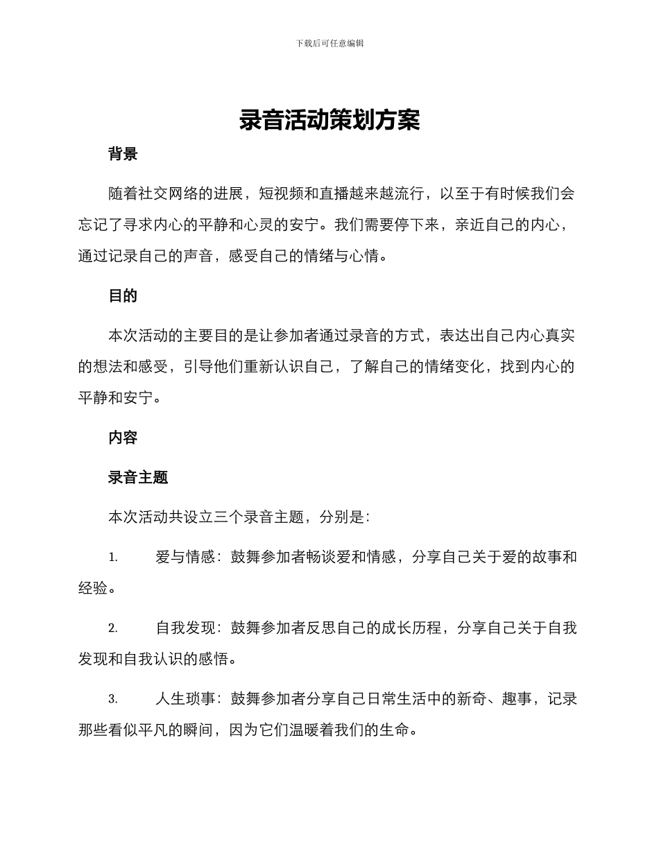 录音活动策划方案_第1页