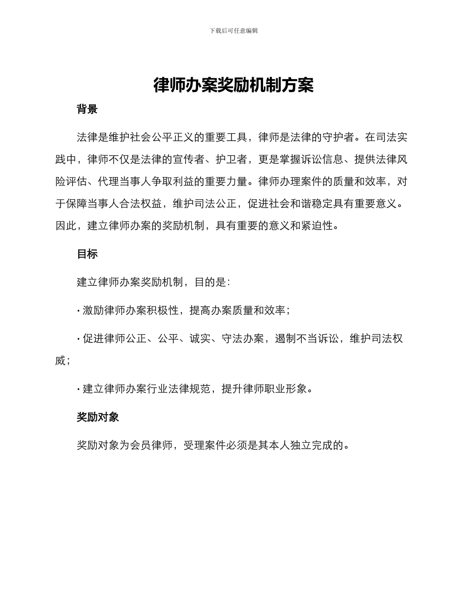 律师办案奖励机制方案_第1页