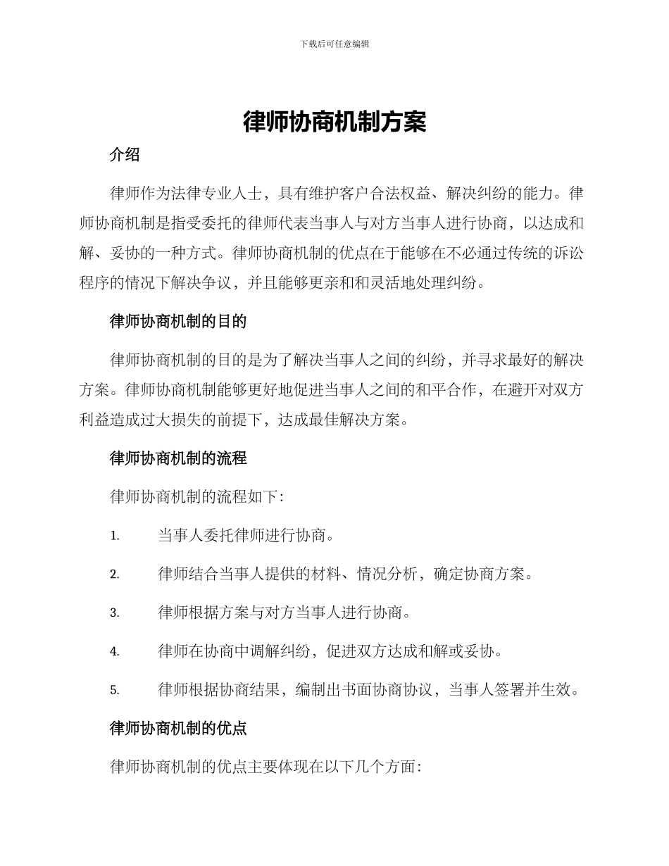 律师协商机制方案_第1页