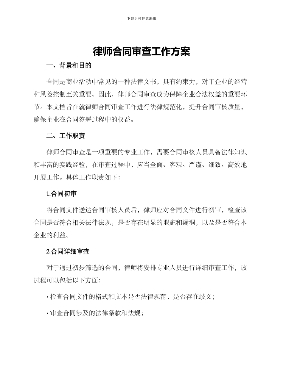 律师合同审查工作方案_第1页