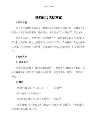 律师化妆活动方案