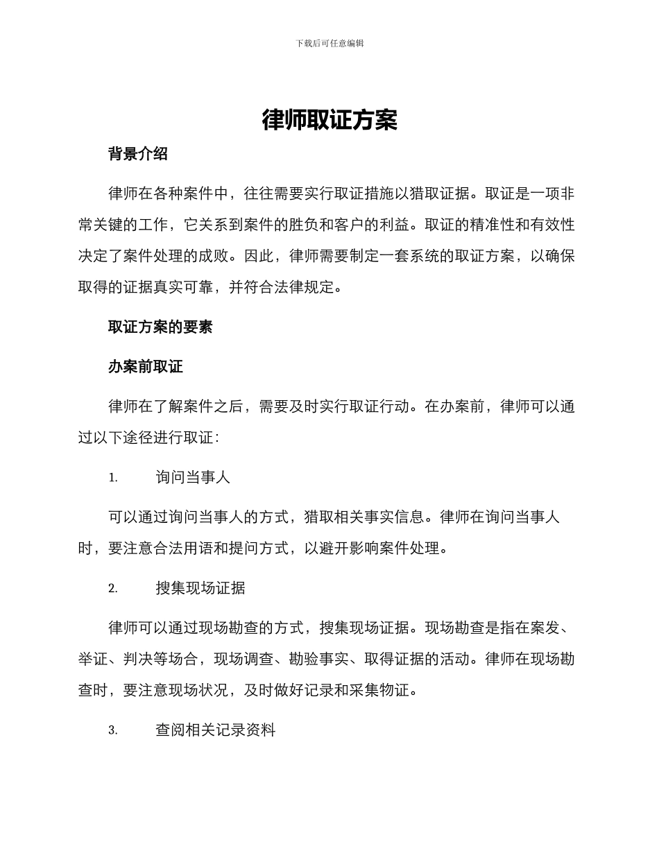 律师取证方案_第1页
