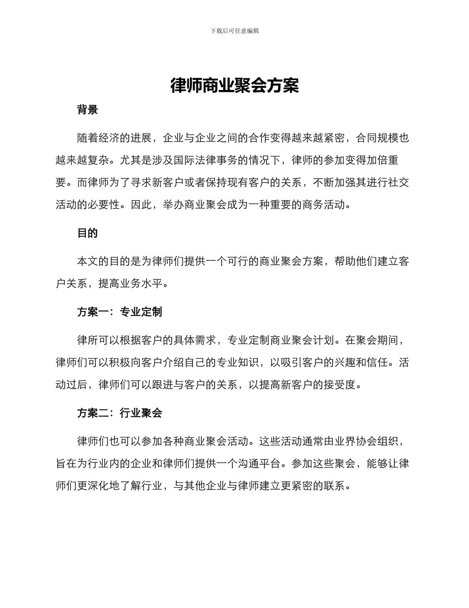 律师商业聚会方案_第1页