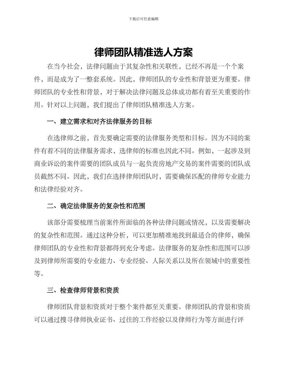 律师团队精准选人方案_第1页