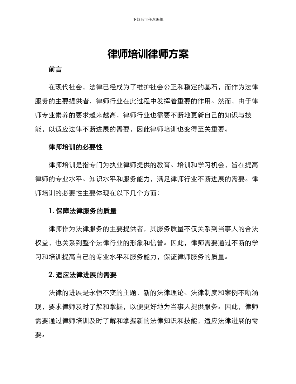 律师培训律师方案_第1页
