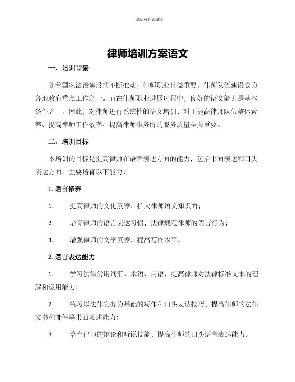 律师培训方案语文_第1页