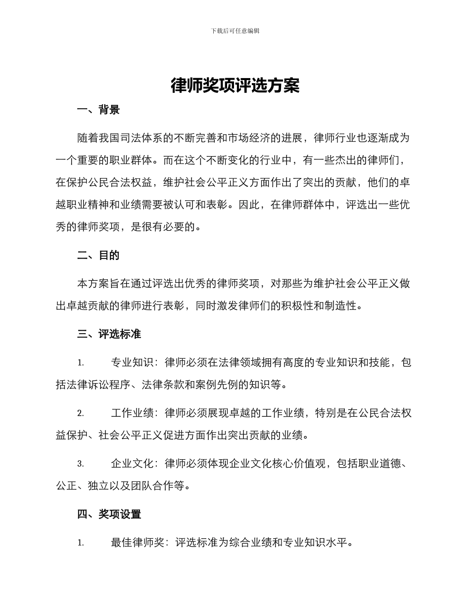 律师奖项评选方案_第1页