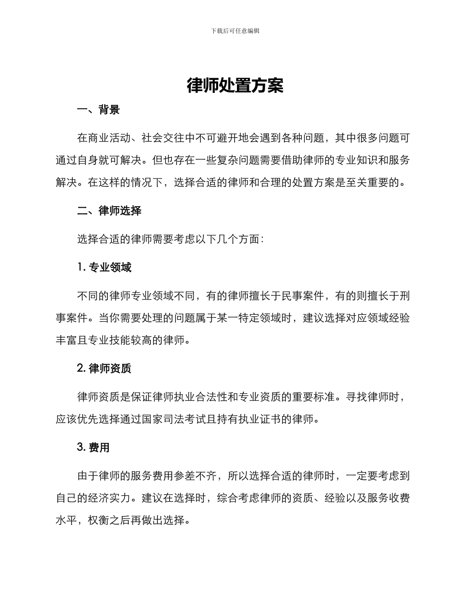 律师处置方案_第1页