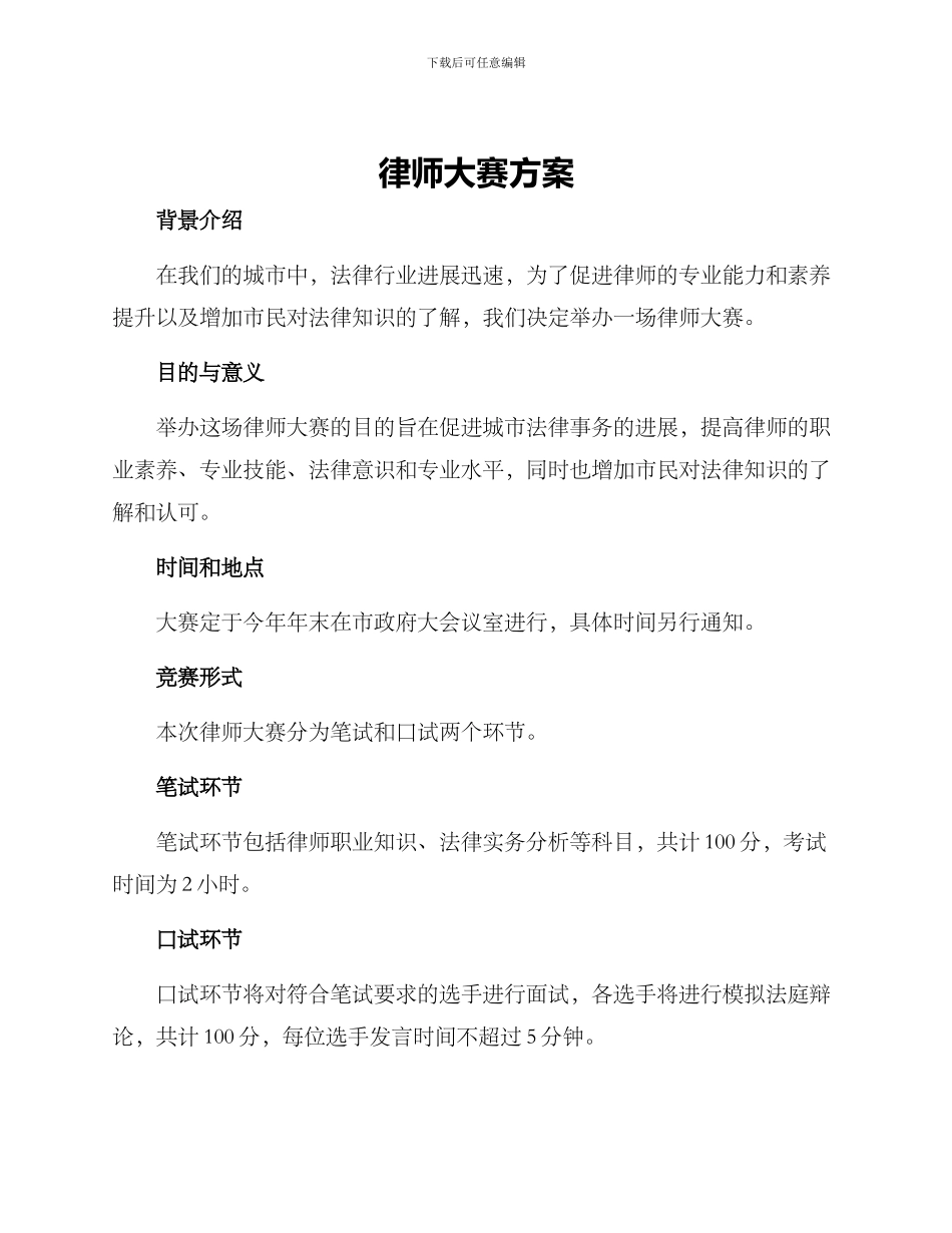 律师大赛方案_第1页