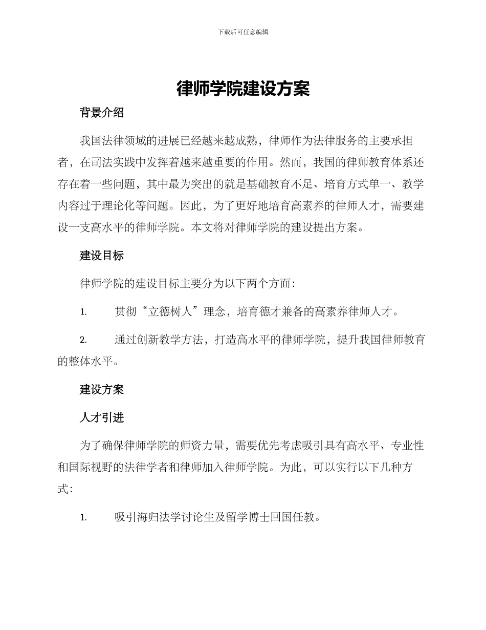 律师学院建设方案_第1页