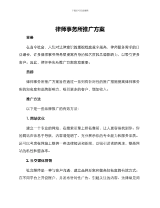 律师事务所推广方案