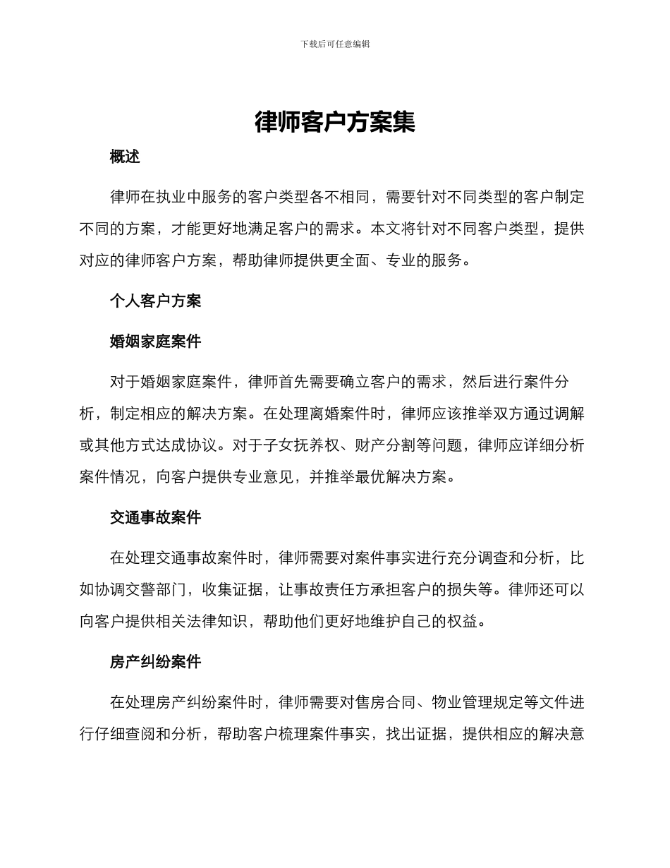 律师客户方案集_第1页