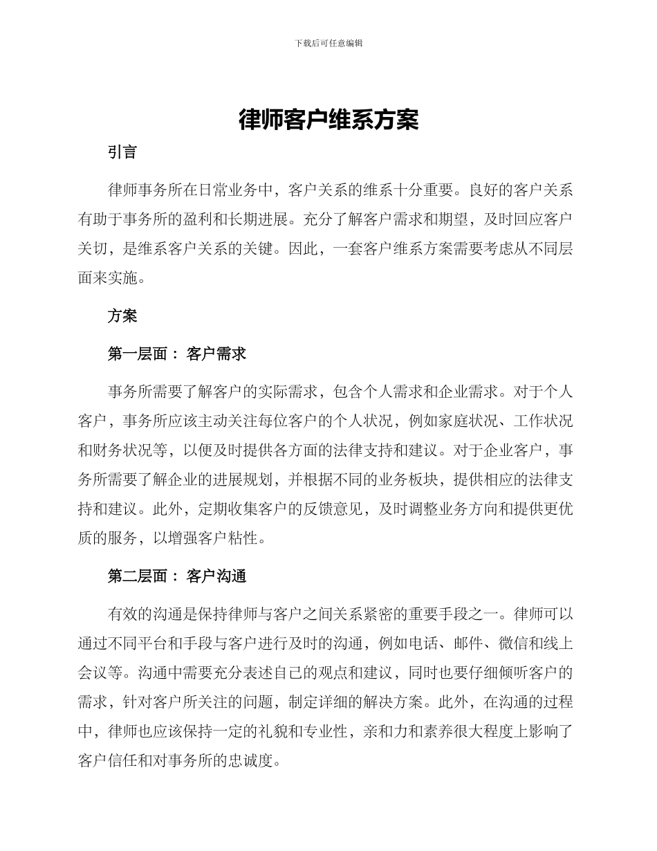 律师客户维系方案_第1页