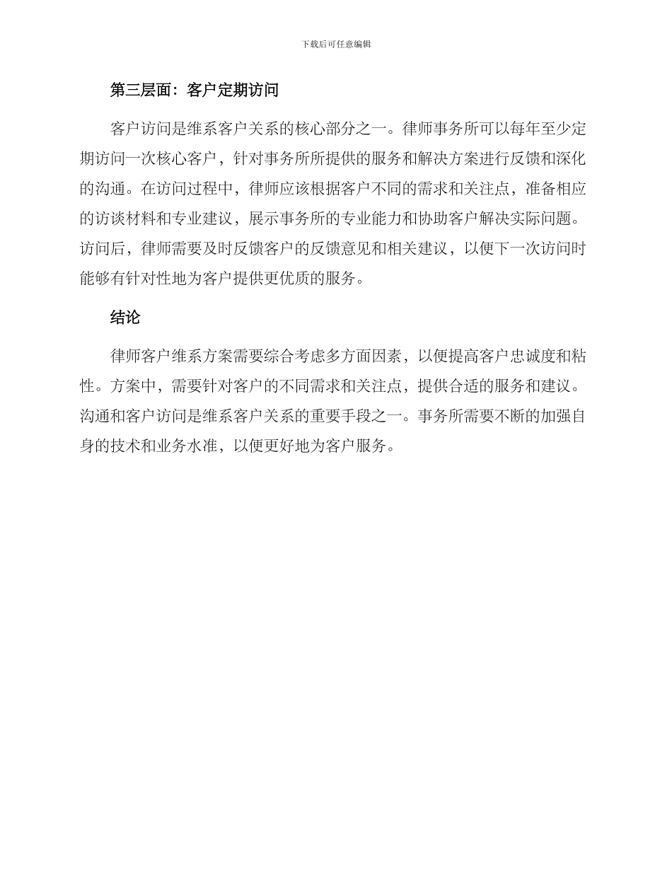 律师客户维系方案_第2页