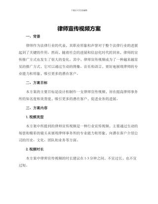 律师宣传视频方案