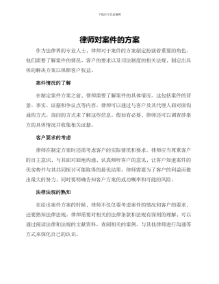 律师对案件的方案
