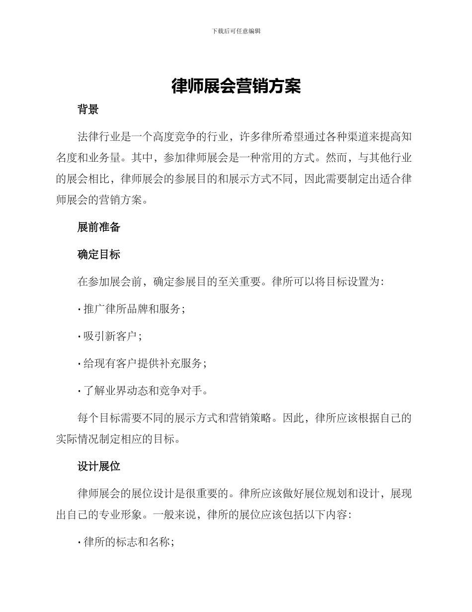律师展会营销方案_第1页
