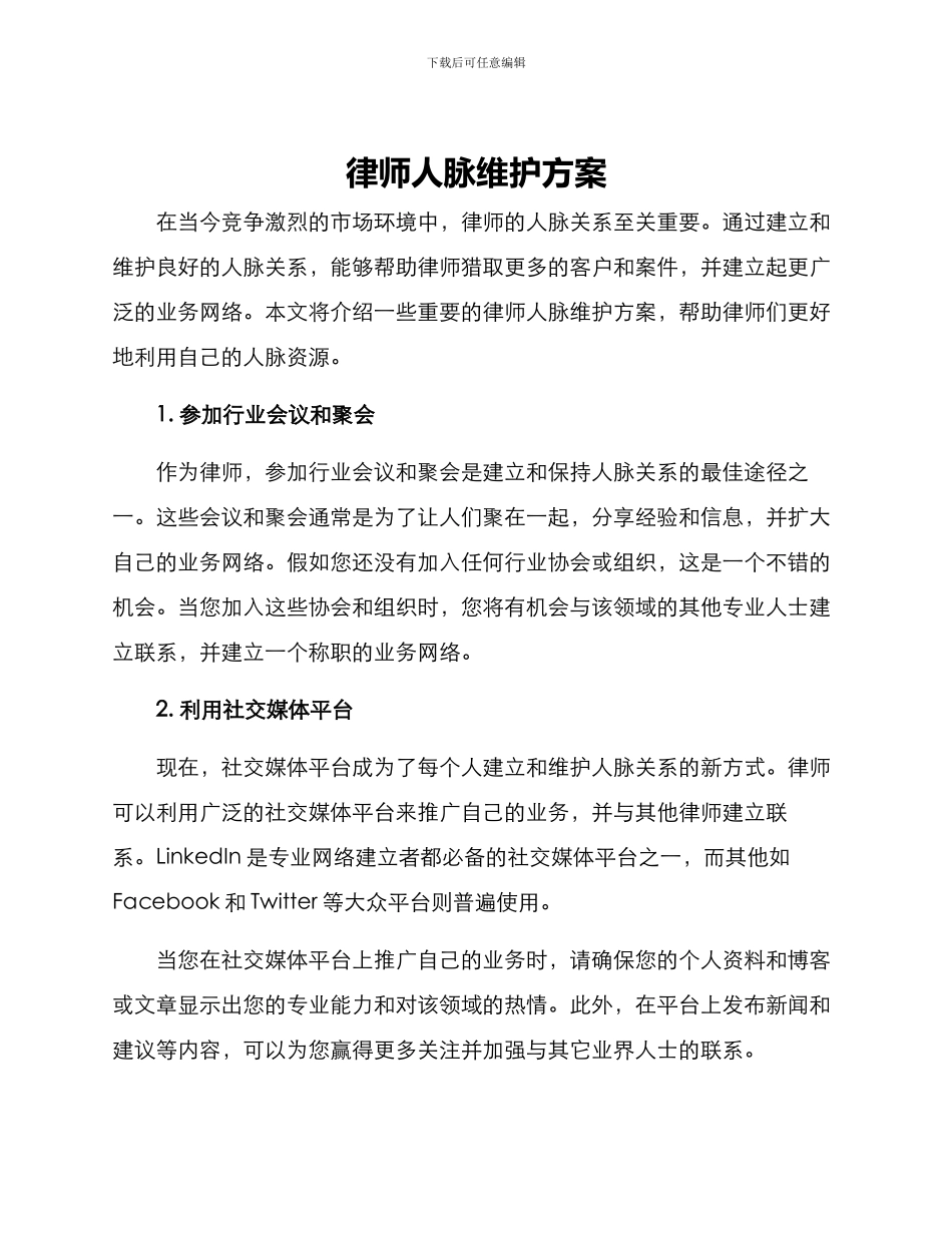 律师人脉维护方案_第1页