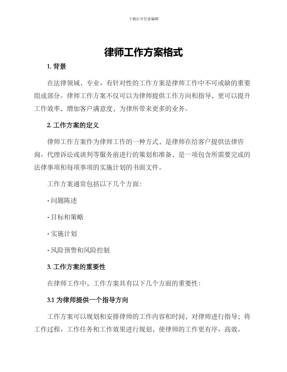 律师工作方案格式_第1页