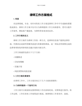 律师工作方案格式