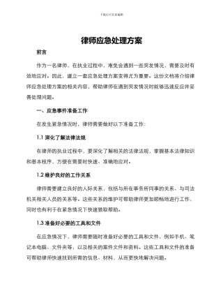 律师应急处理方案