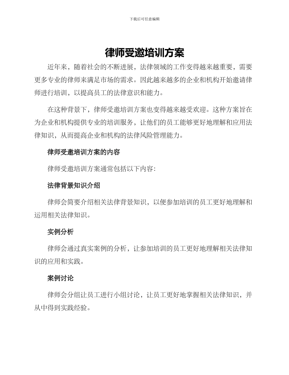 律师受邀培训方案_第1页