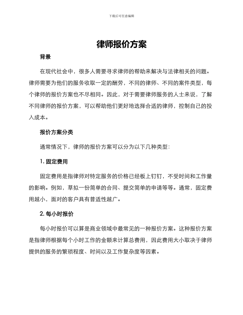 律师报价方案_第1页