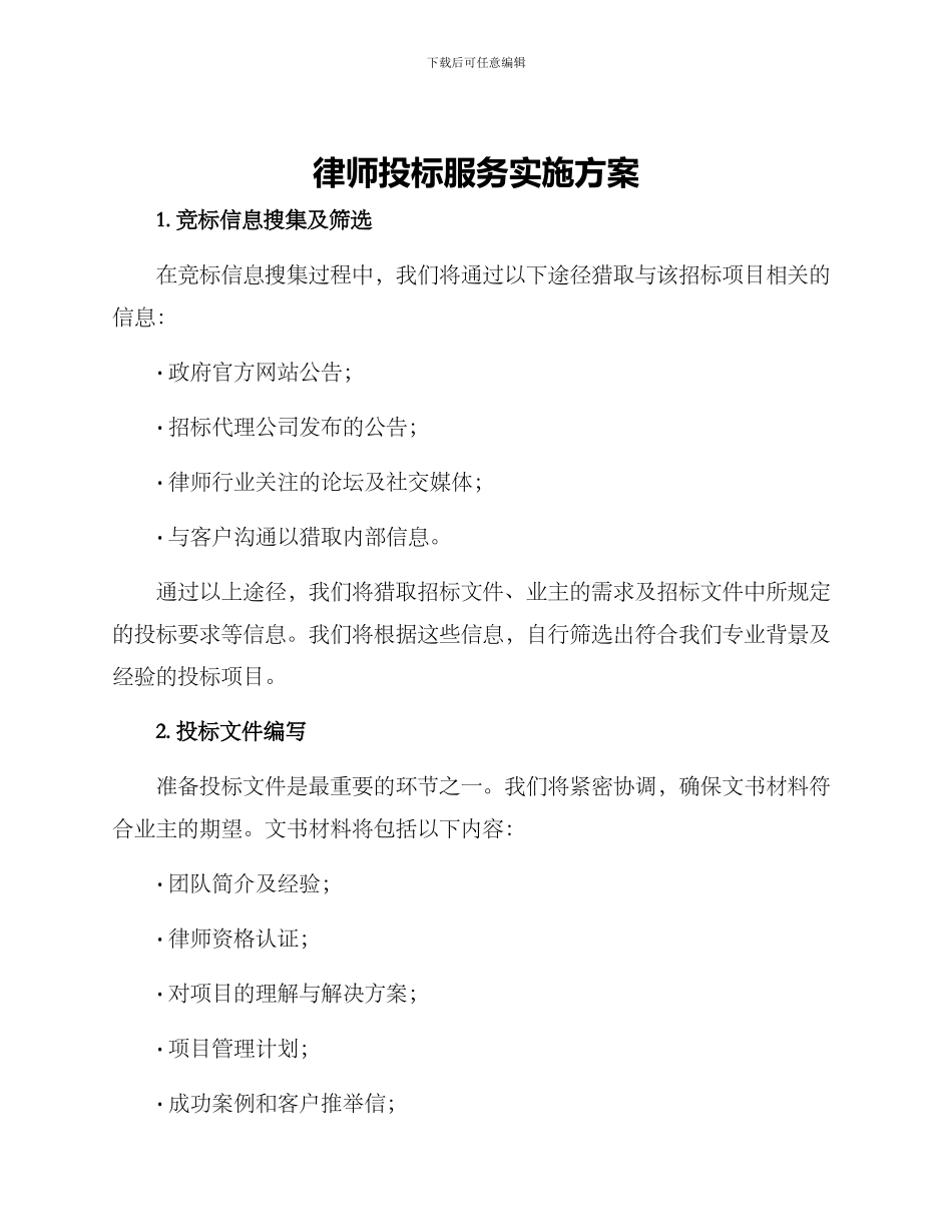 律师投标服务实施方案_第1页