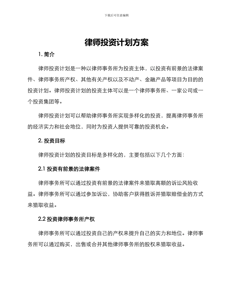 律师投资计划方案_第1页