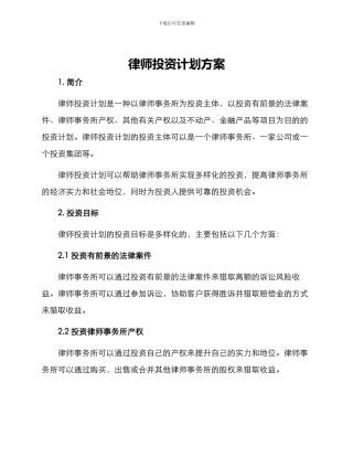律师投资计划方案